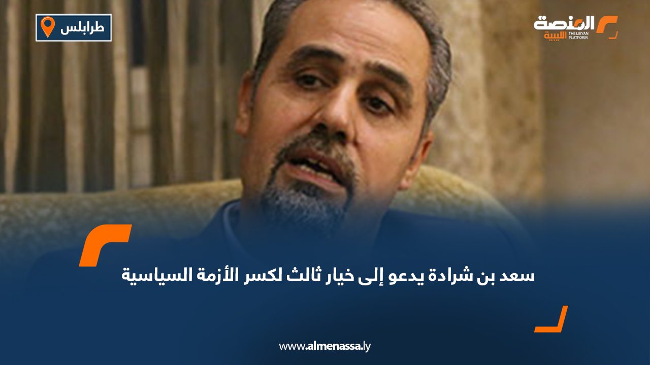 سعد بن شرادة يدعو إلى خيار ثالث لكسر الأزمة السياسية