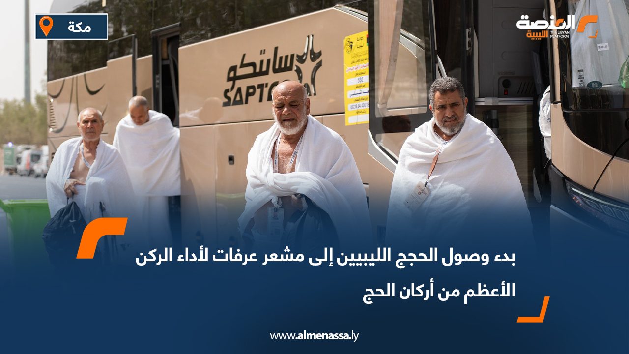 بدء وصول الحجج الليبيين إلى مشعر عرفات لأداء الركن الأعظم من أركان الحج