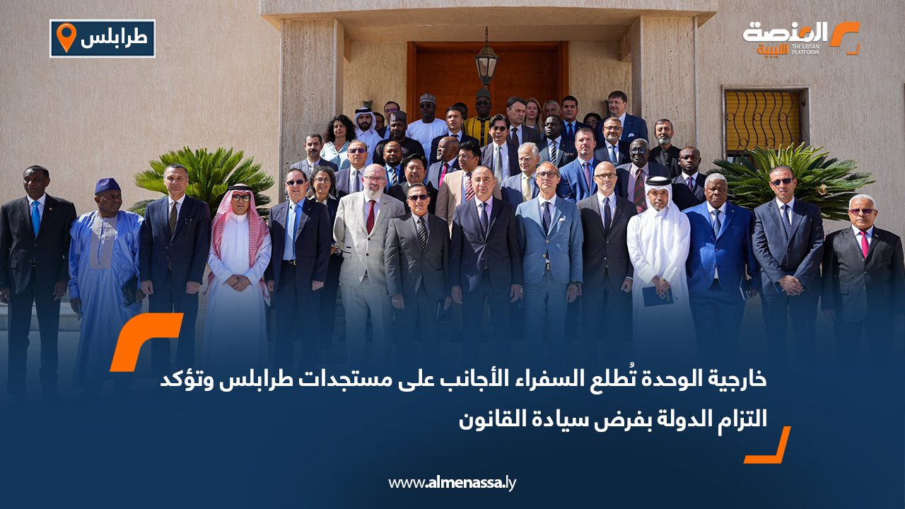 خارجية الوحدة تُطلع السفراء الأجانب على مستجدات طرابلس وتؤكد التزام الدولة بفرض سيادة القانون