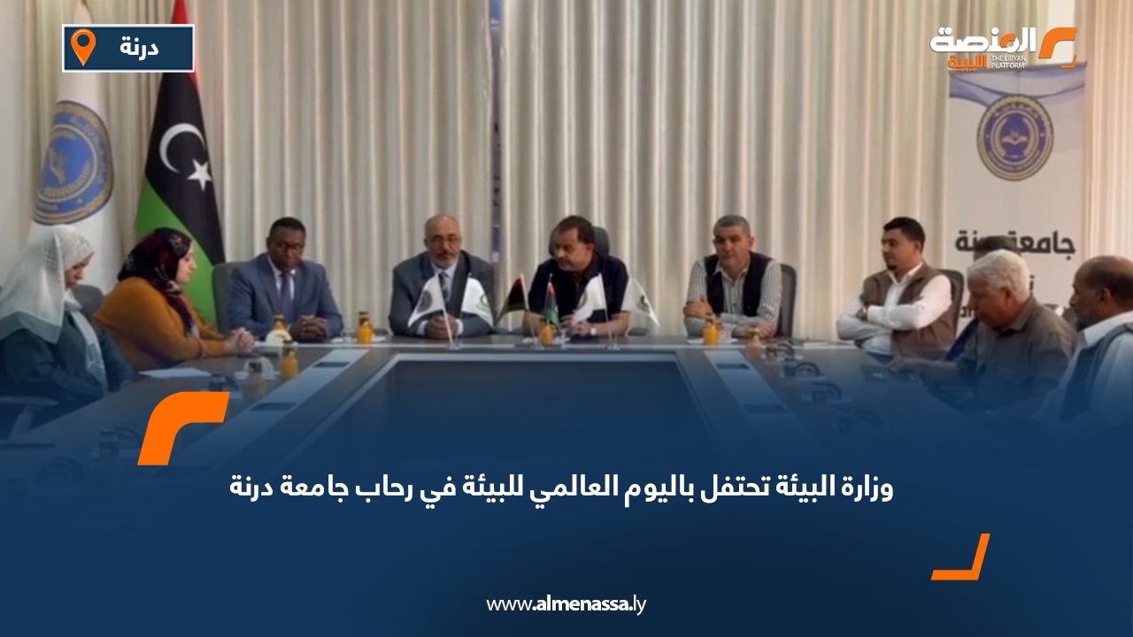 وزارة البيئة تحتفل باليوم العالمي للبيئة في رحاب جامعة درنة