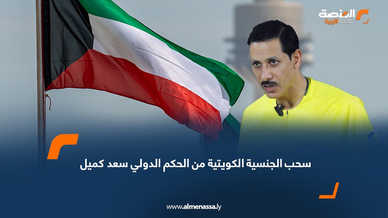 سحب الجنسية الكويتية من الحكم الدولي سعد كميل