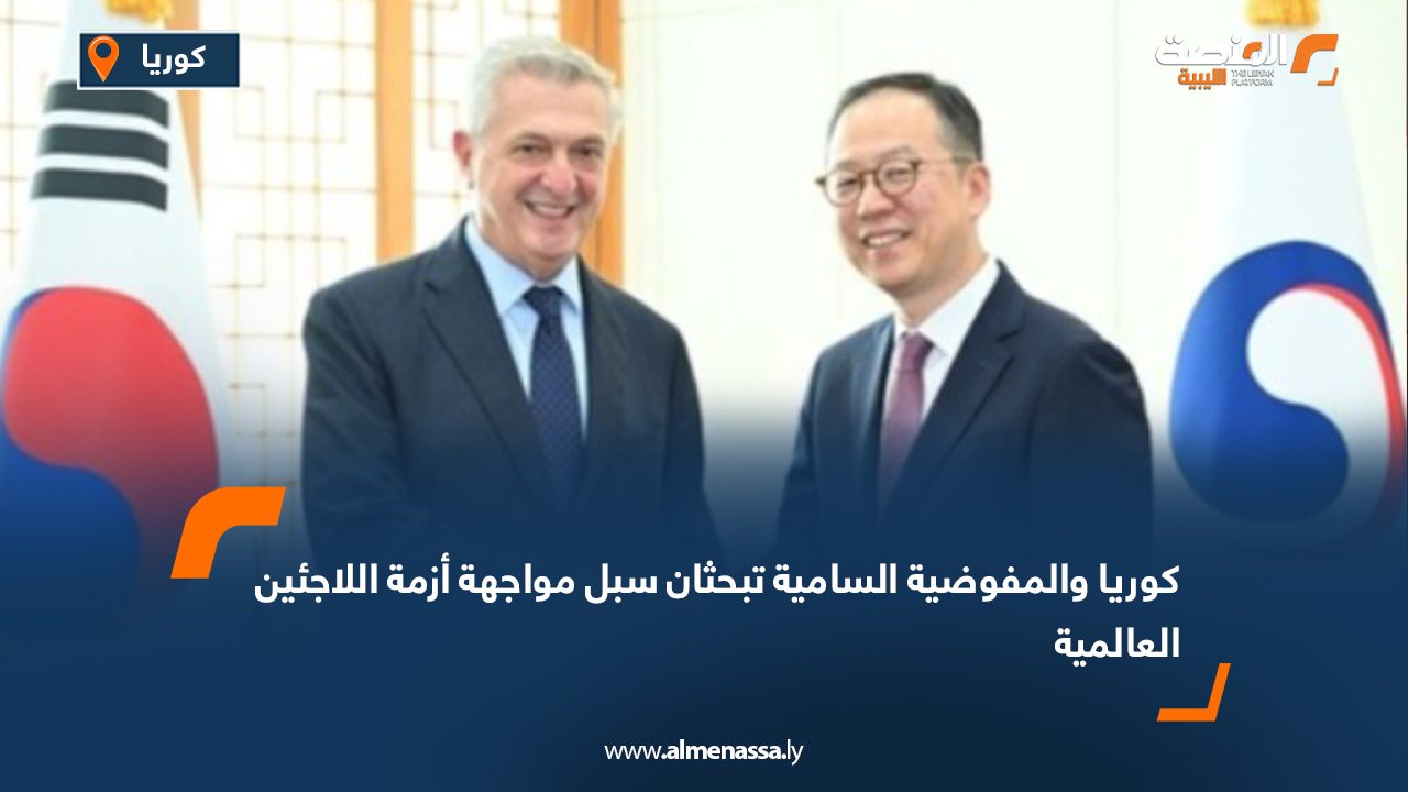 كوريا والمفوضية السامية تبحثان سبل مواجهة أزمة اللاجئين العالمية