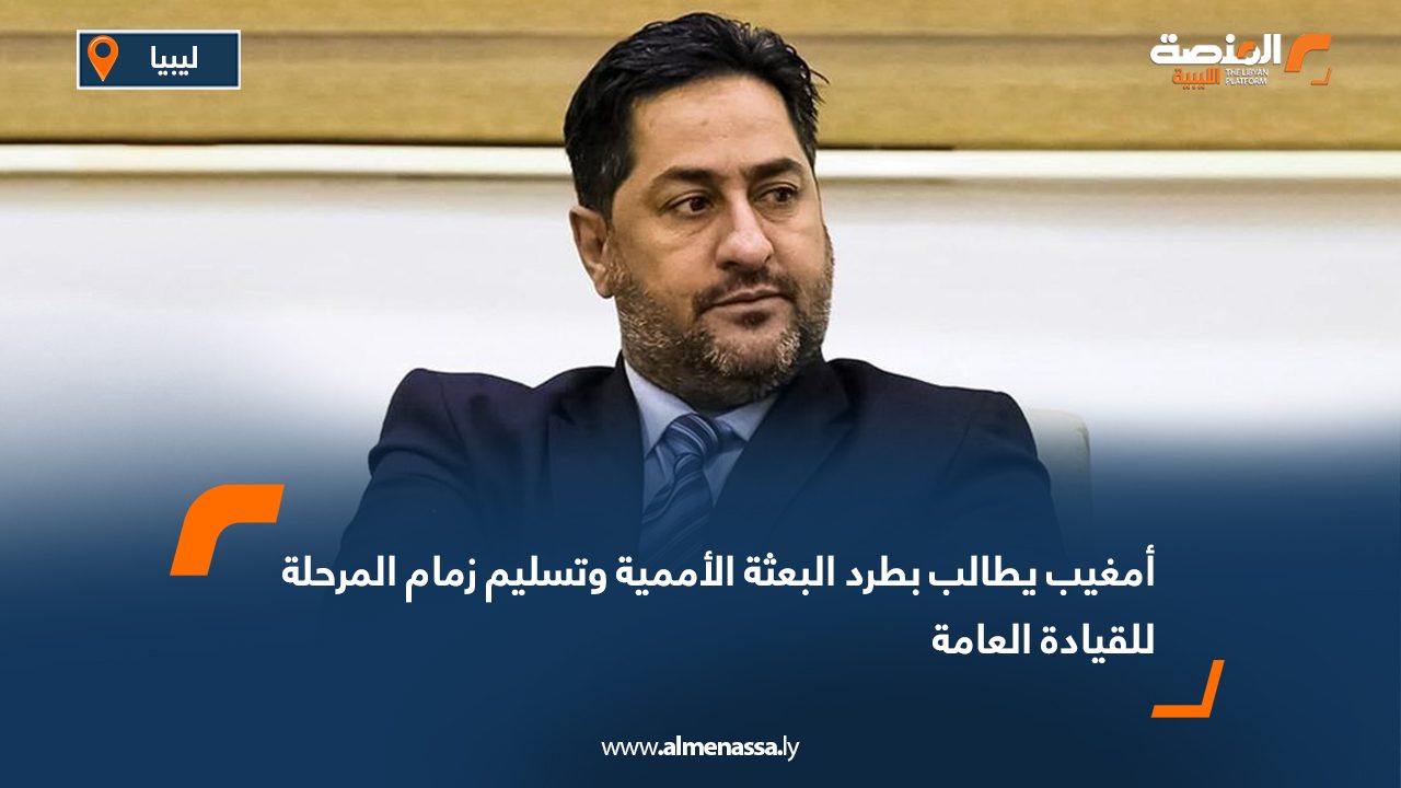 أمغيب يطالب بطرد البعثة الأممية وتسليم زمام المرحلة للقيادة العامة