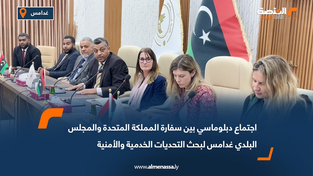 اجتماع دبلوماسي بين سفارة المملكة المتحدة والمجلس البلدي غدامس لبحث التحديات الخدمية والأمنية