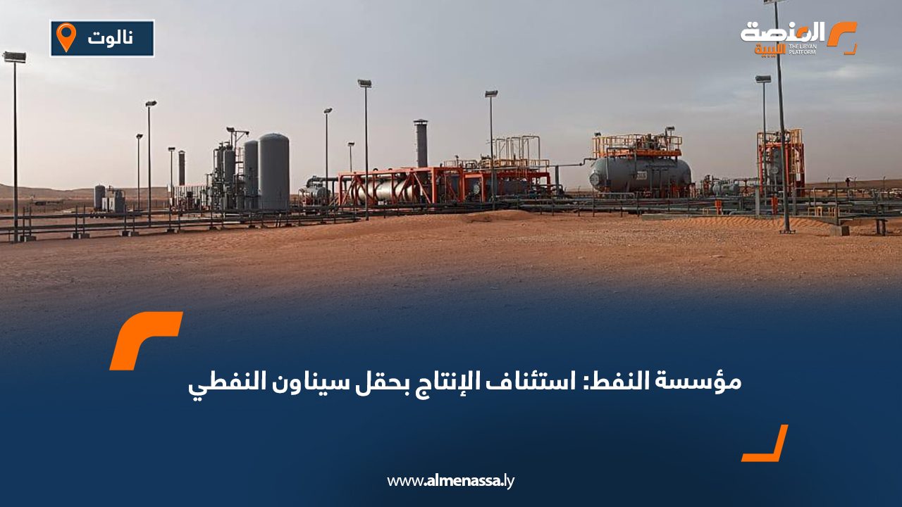 مؤسسة النفط: استئناف الإنتاج بحقل سيناون النفطي