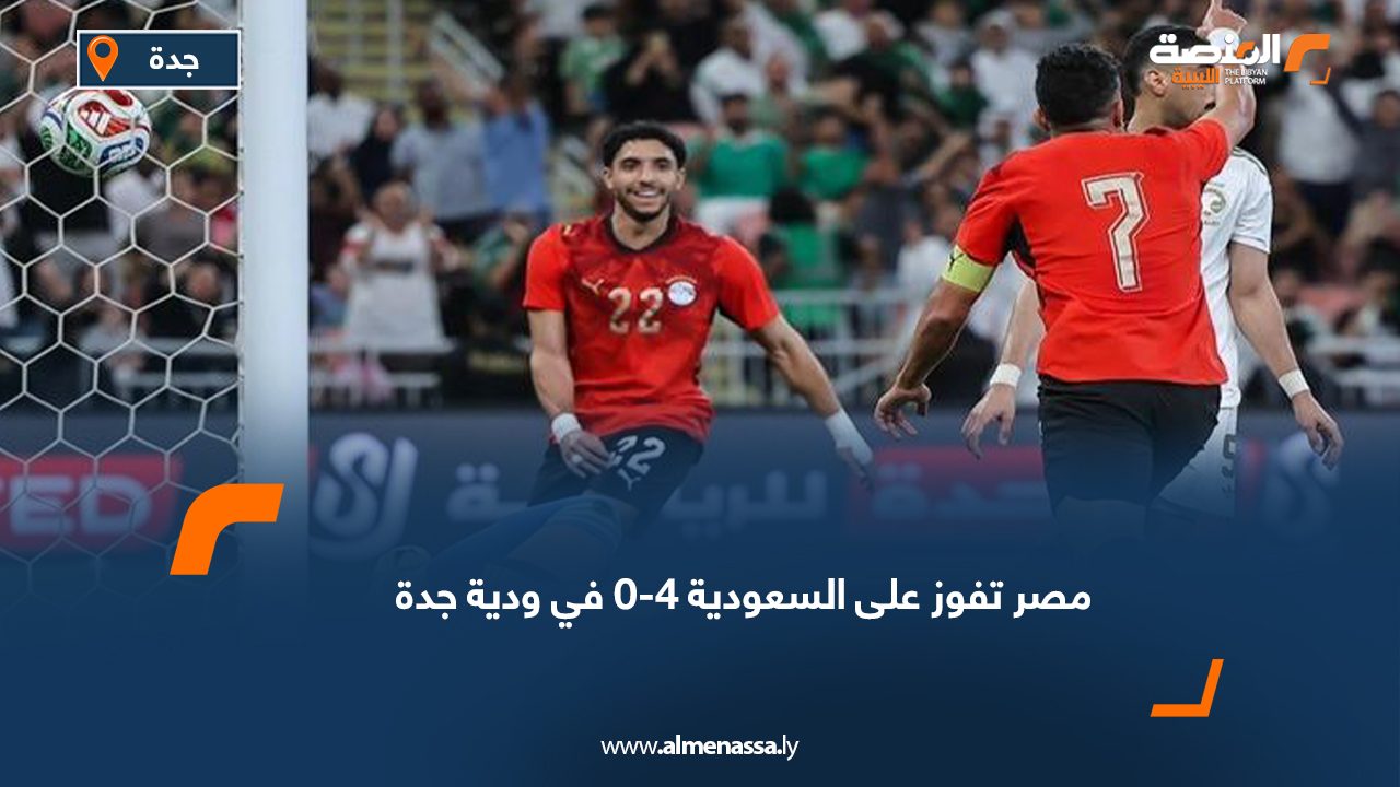 مصر تفوز على السعودية 4-0 في ودية جدة