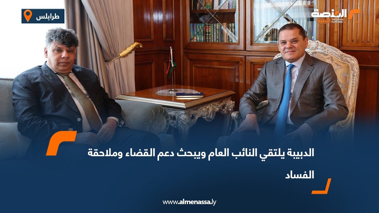 الدبيبة يلتقي النائب العام ويبحث دعم القضاء وملاحقة الفساد