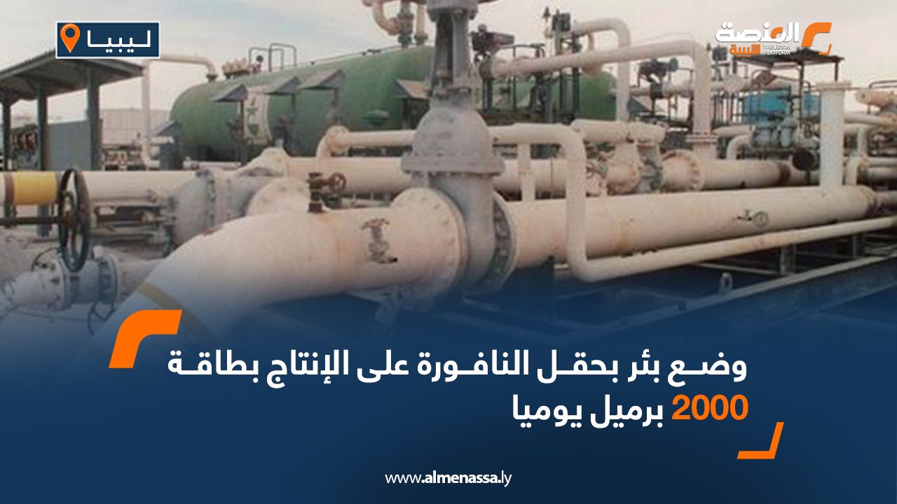 وضع بئر بحقل النافورة على الإنتاج بطاقة 2000 برميل يوميا