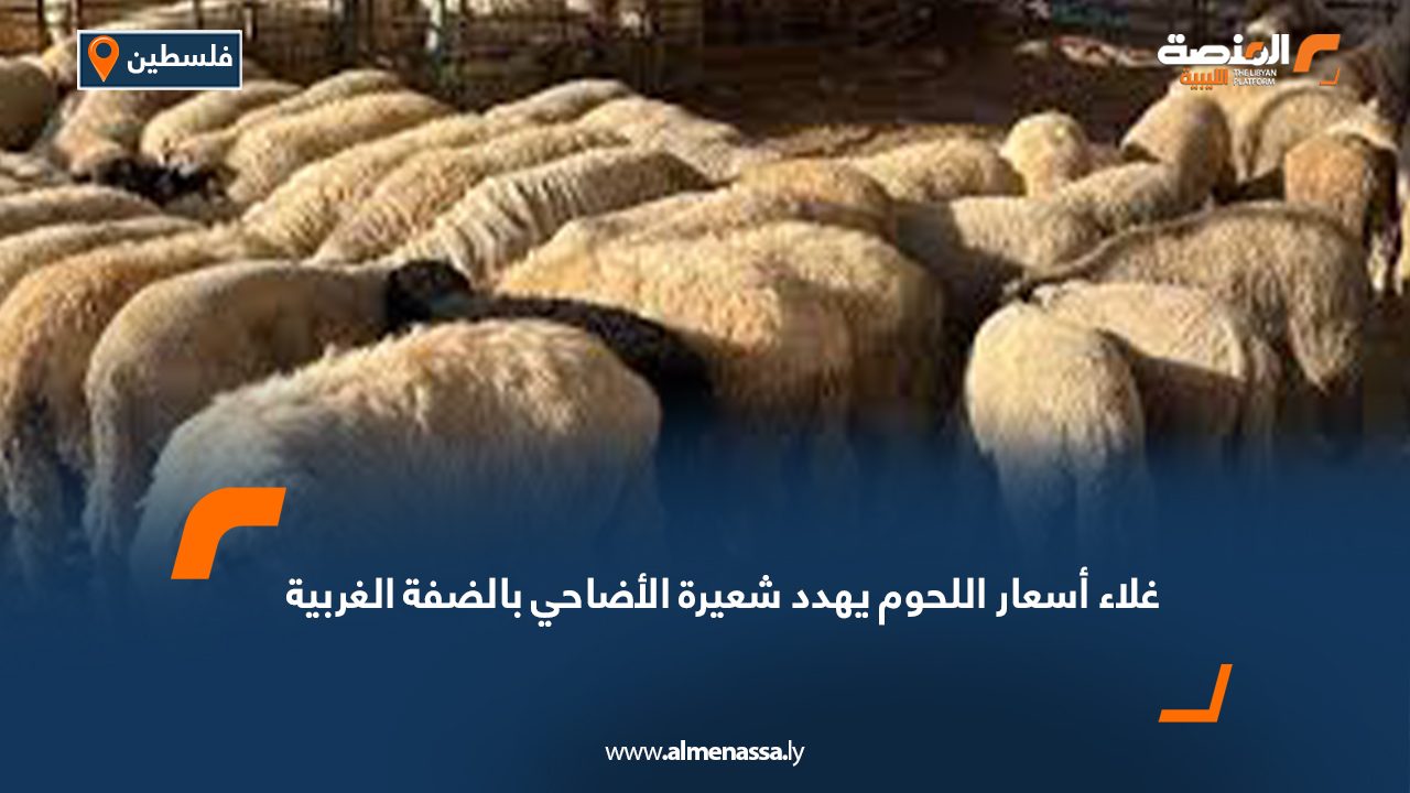 غلاء أسعار اللحوم يهدد شعيرة الأضاحي بالضفة الغربية