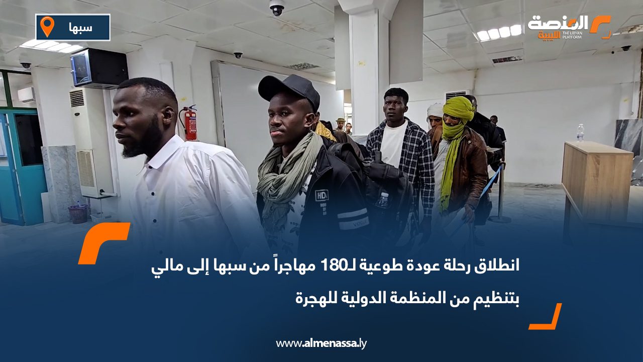 انطلاق رحلة عودة طوعية لـ180 مهاجراً من سبها إلى مالي بتنظيم من المنظمة الدولية للهجرة