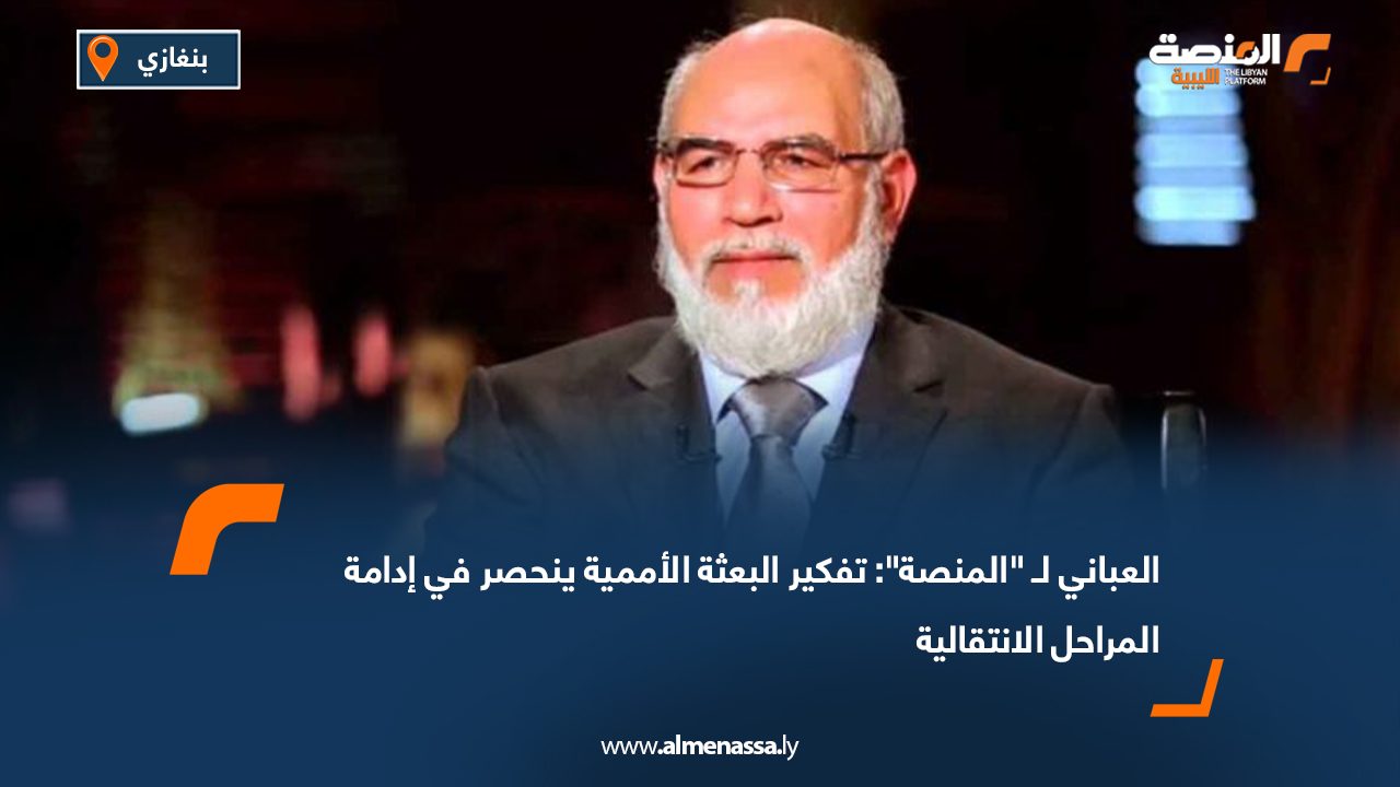 العباني لـ "المنصة": تفكير البعثة الأممية ينحصر في إدامة المراحل الانتقالية