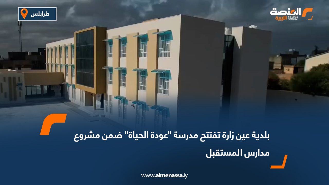 بلدية عين زارة تفتتح مدرسة "عودة الحياة" ضمن مشروع مدارس المستقبل