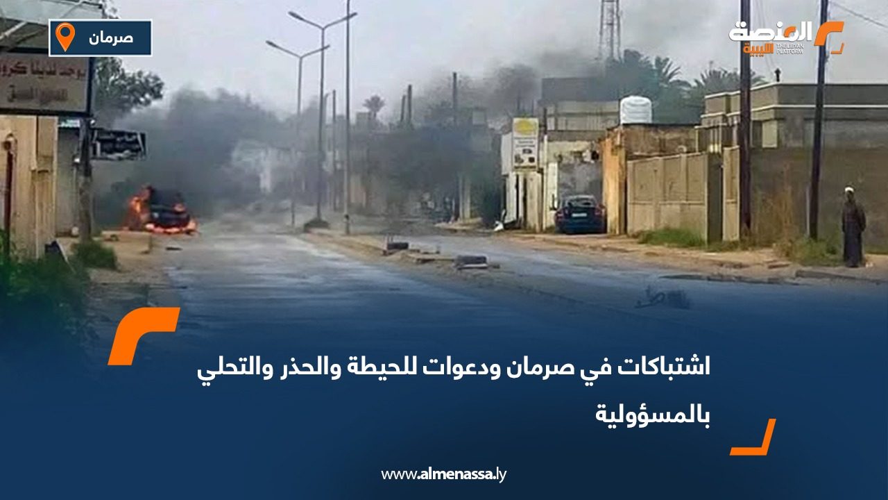 اشتباكات في صرمان ودعوات للحيطة والحذر والتحلي بالمسؤولية