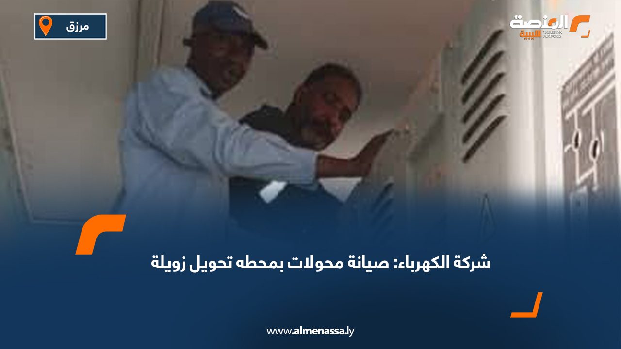 شركة الكهرباء: صيانة محولات بمحطه تحويل زويلة