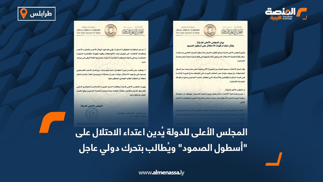 المجلس الأعلى للدولة يُدين اعتداء الاحتلال على "أسطول الصمود" ويُطالب بتحرك دولي عاجل