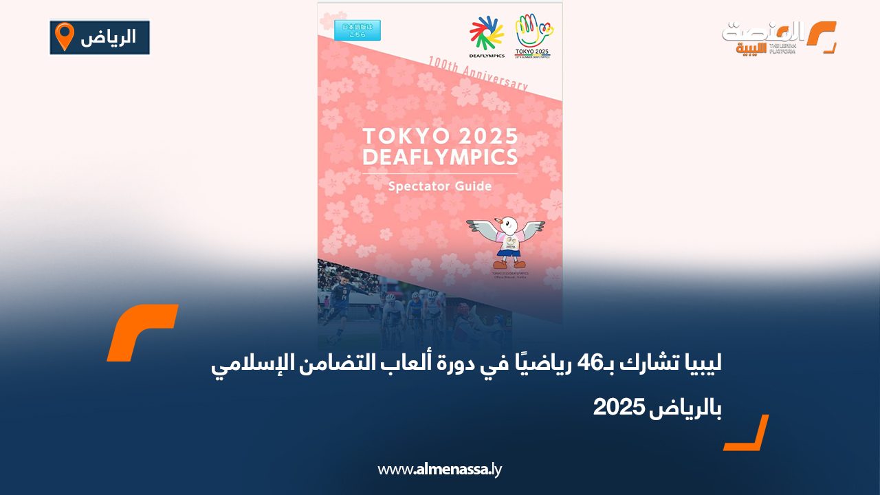 ليبيا تشارك بـ46 رياضيًا في دورة ألعاب التضامن الإسلامي بالرياض 2025
