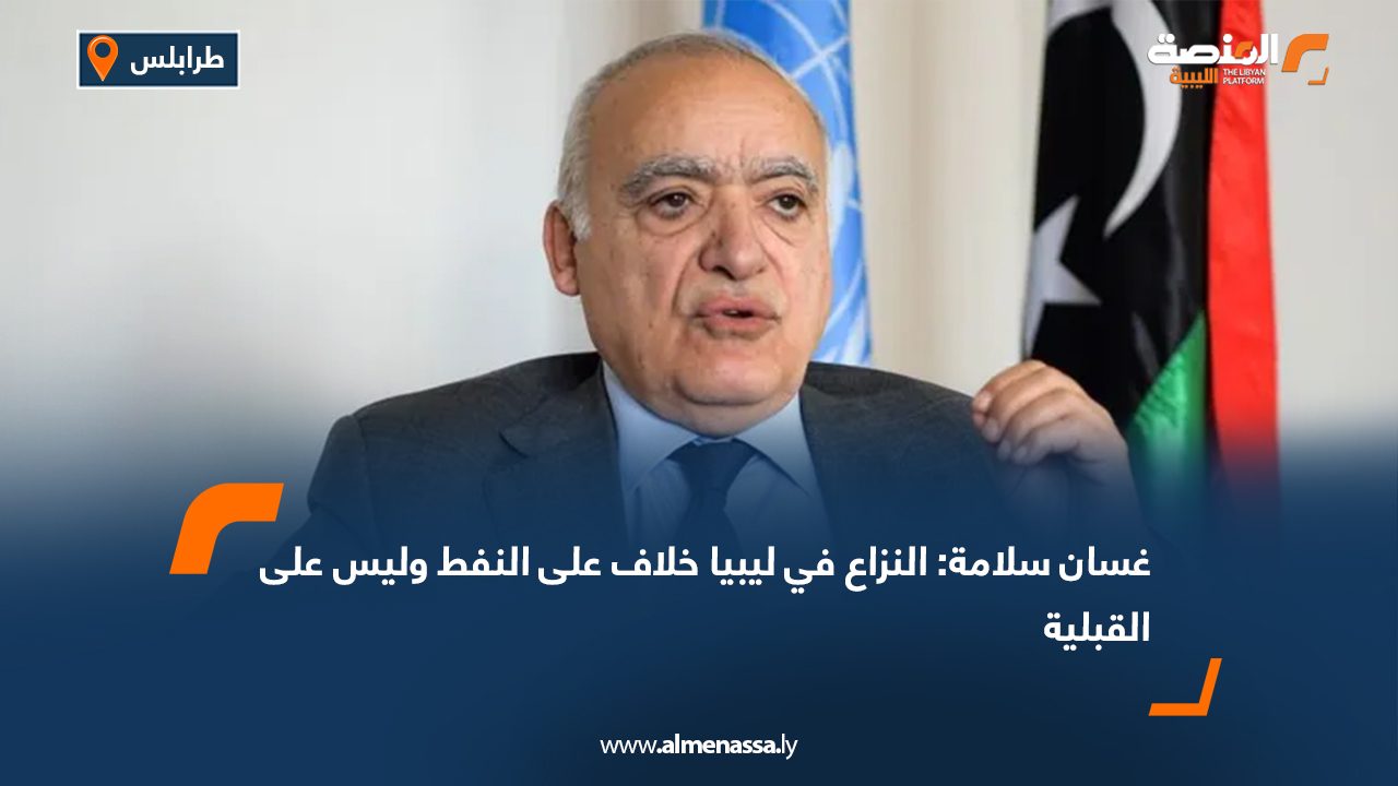 غسان سلامة: النزاع في ليبيا خلاف على النفط وليس على القبلية