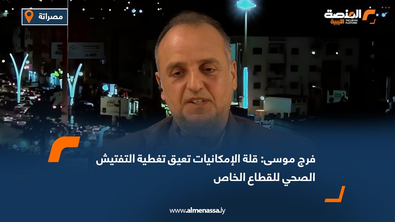 فرج موسى: قلة الإمكانيات تعيق تغطية التفتيش الصحي للقطاع الخاص