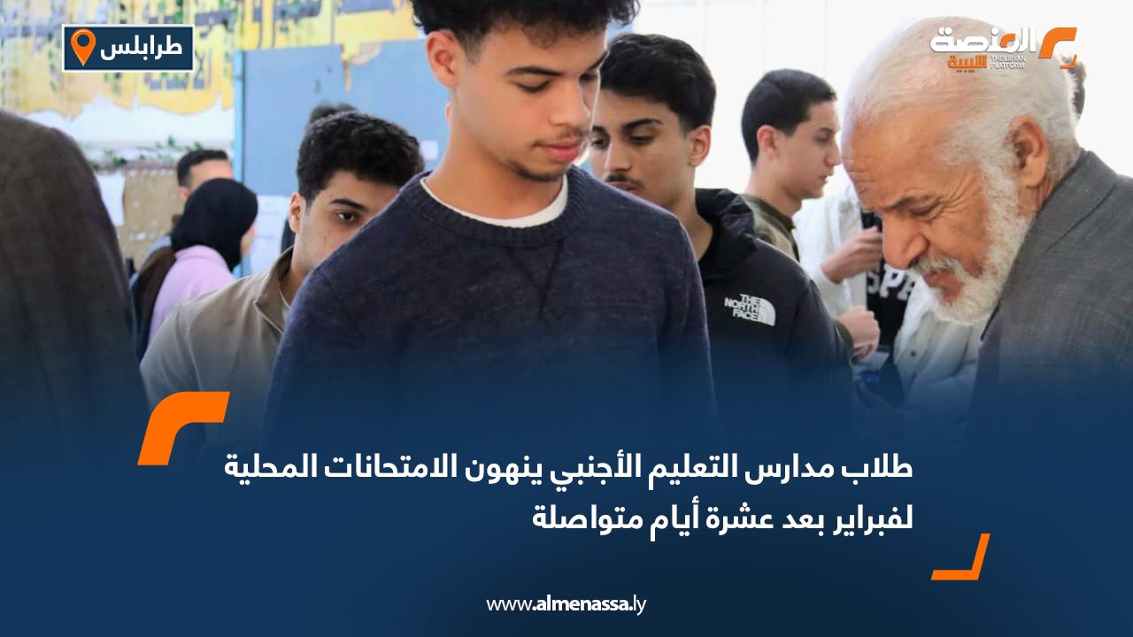 طلاب مدارس التعليم الأجنبي ينهون الامتحانات المحلية لفبراير بعد عشرة أيام متواصلة