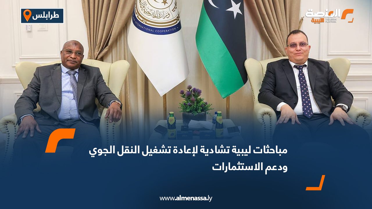 مباحثات ليبية تشادية لإعادة تشغيل النقل الجوي ودعم الاستثمارات