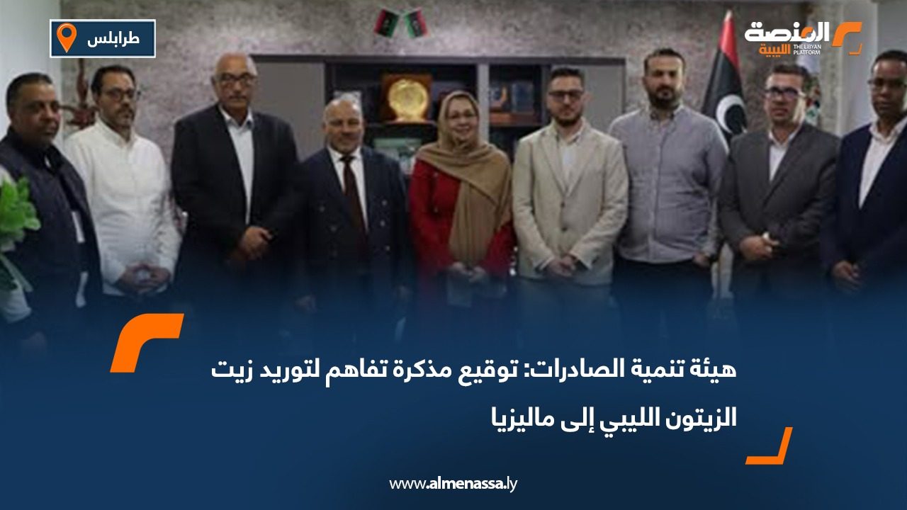 هيئة تنمية الصادرات: توقيع مذكرة تفاهم لتوريد زيت الزيتون الليبي إلى ماليزيا