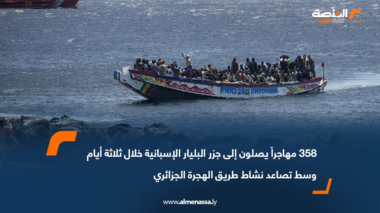 358 مهاجراً يصلون إلى جزر البليار الإسبانية خلال ثلاثة أيام وسط تصاعد نشاط طريق الهجرة الجزائري