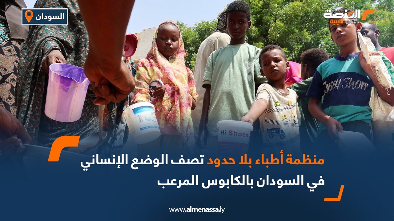 منظمة أطباء بلا حدود تصف الوضع الإنساني في السودان بالكابوس المرعب