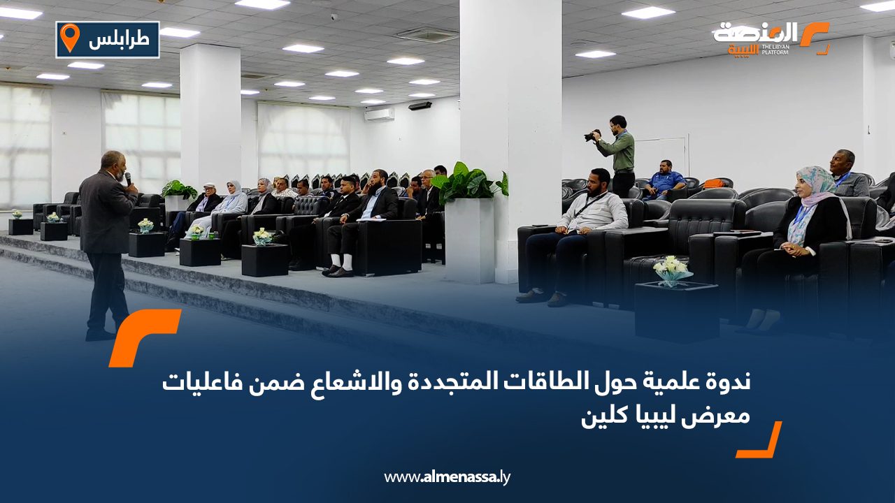 ندوة علمية حول الطاقات المتجددة والاشعاع ضمن فاعليات معرض ليبيا كلين أقيمت ندوة علمية حول "الطاقات المتجددة والإشعاع" ضمن فاعليات معرض ليبيا كلين بطرابلس للبيئة وخدمات النظافة حيث تناولت الندوة أربعة محاور رئيسية تتعلق بتطوير الطاقة في ليبيا وتناولت الندوة عدة محاضرات. وقد شهدت الندوة التزام جهاز الطاقات المتجددة برؤية واضحة تهدف إلى تحقيق الاستدامة في مجال الطاقات المتجددة في كافة ربوع ليبيا باعتبار أن مجال الطاقات المتجددة يعتبر المجال والركيزة الأساسية التي يعول عليها العالم أجمع في تأمين إمدادات الطاقة بدون أية انبعاثات ومعالجة الأثار المترتبة على تغير المناخ، تجدر الإشارة بأن جهاز الطاقات المتجددة يشارك في فعاليات هذا المعرض بجناح يستعرض من خلاله أهم النشاطات إلى جانب مشاركة عدد من الشركات المتخصصة في مجالات البيئة والنظافة.