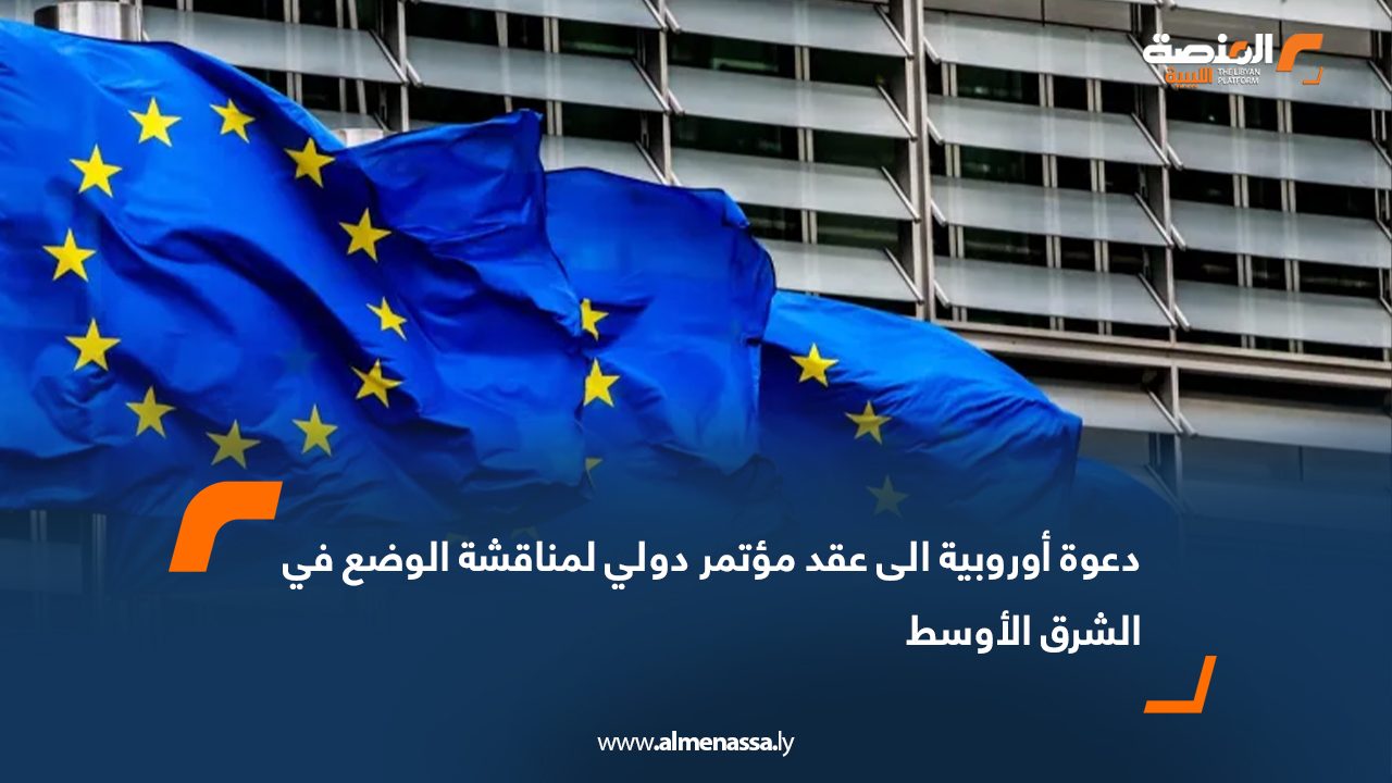 دعوة أوروبية الى عقد مؤتمر دولي لمناقشة الوضع في الشرق الأوسط