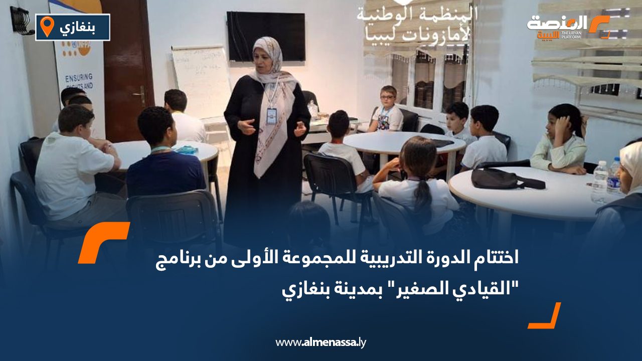 اختتام الدورة التدريبية للمجموعة الأولى من برنامج "القيادي الصغير" بمدينة بنغازي