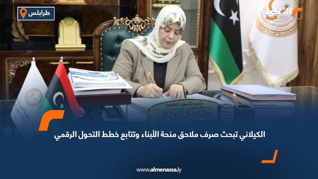 الكيلاني تبحث صرف ملاحق منحة الأبناء وتتابع خطط التحول الرقمي