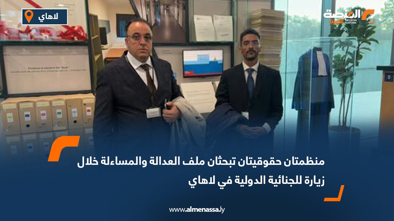 منظمتان حقوقيتان تبحثان ملف العدالة والمساءلة خلال زيارة للجنائية الدولية في لاهاي