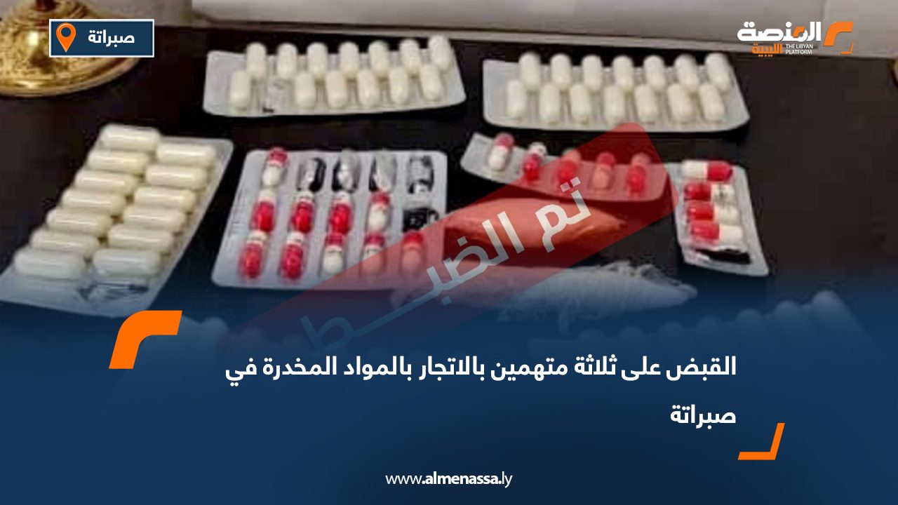 القبض على ثلاثة متهمين بالاتجار بالمواد المخدرة في صبراتة