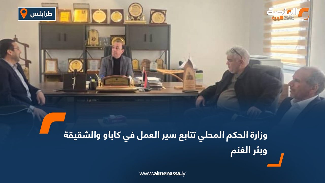 وزارة الحكم المحلي تتابع سير العمل في كاباو والشقيقة وبئر الغنم