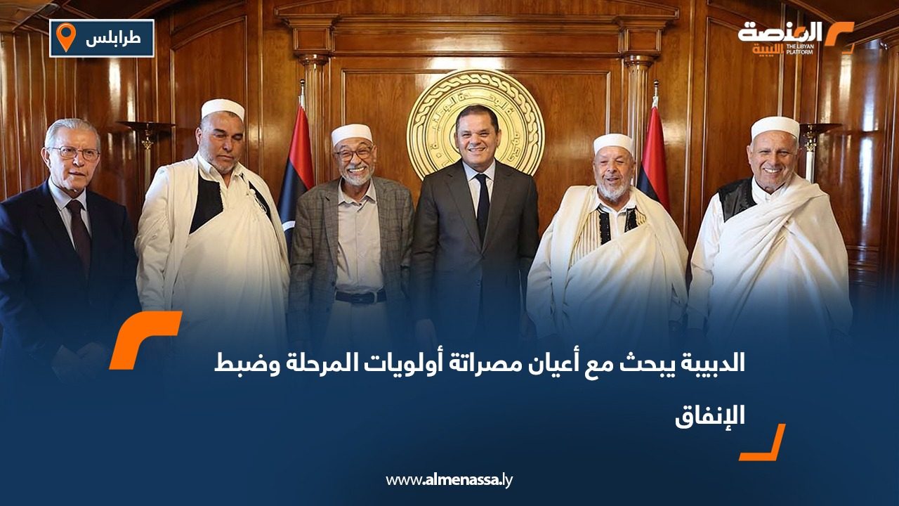 الدبيبة يبحث مع أعيان مصراتة أولويات المرحلة وضبط الإنفاق