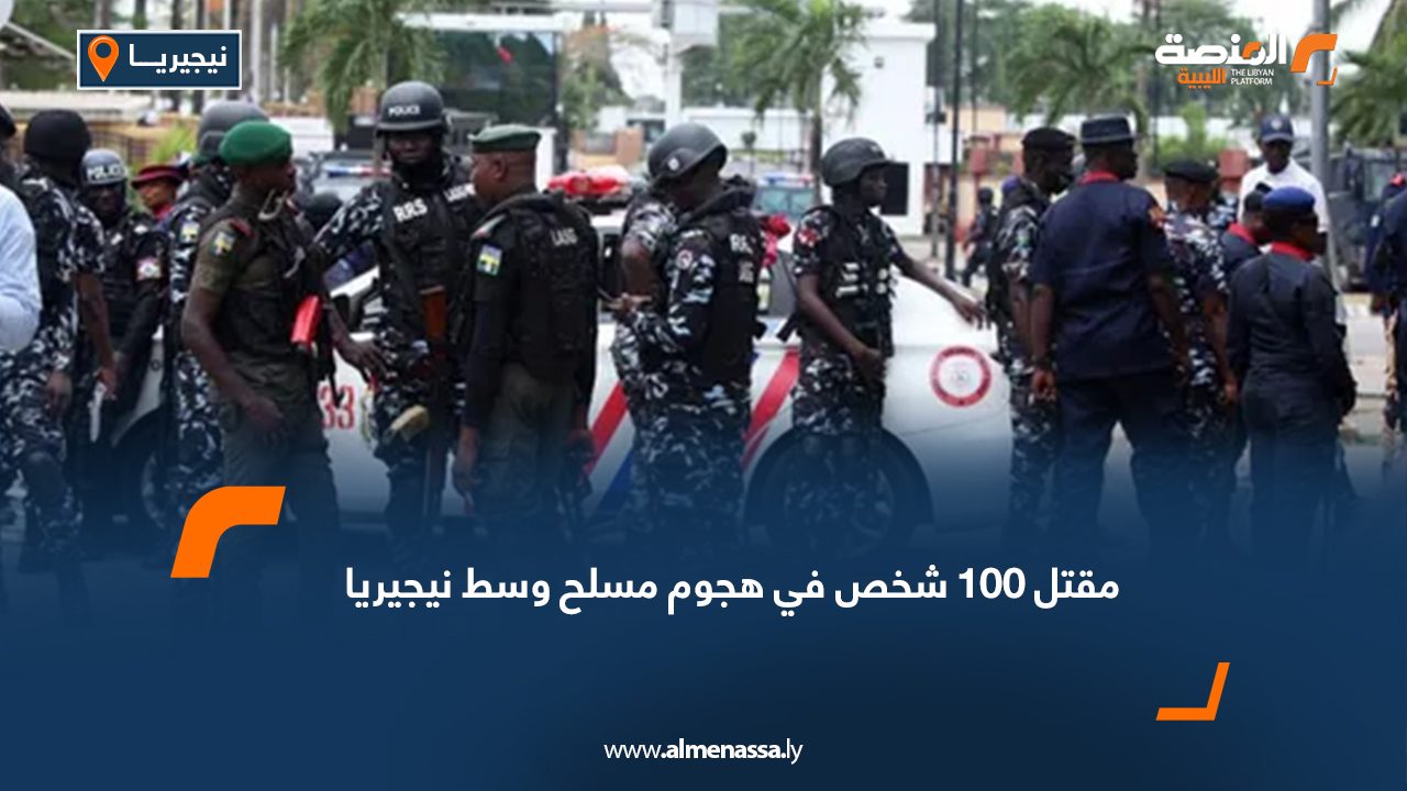 مقتل 100 شخص في هجوم مسلح وسط نيجيريا