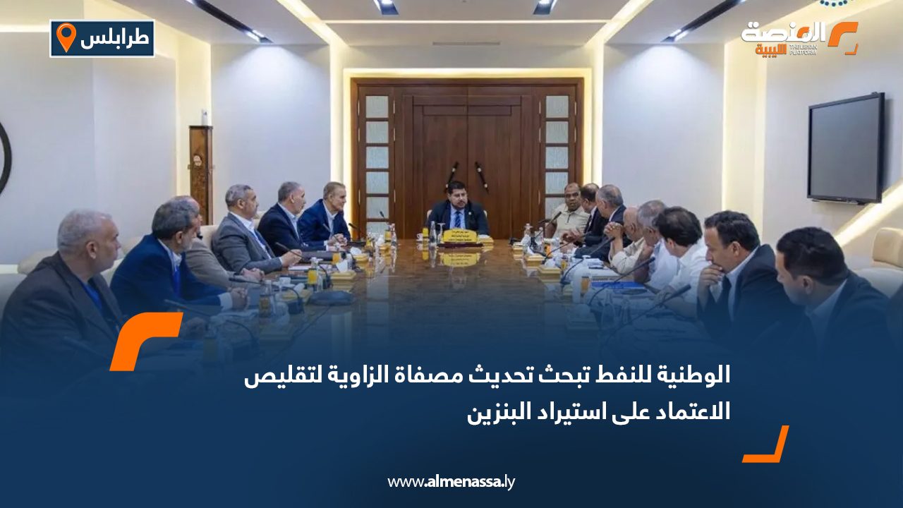 الوطنية للنفط تبحث تحديث مصفاة الزاوية لتقليص الاعتماد على استيراد البنزين