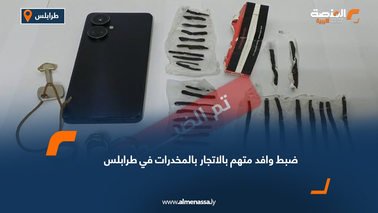 ضبط وافد متهم بالاتجار بالمخدرات في طرابلس