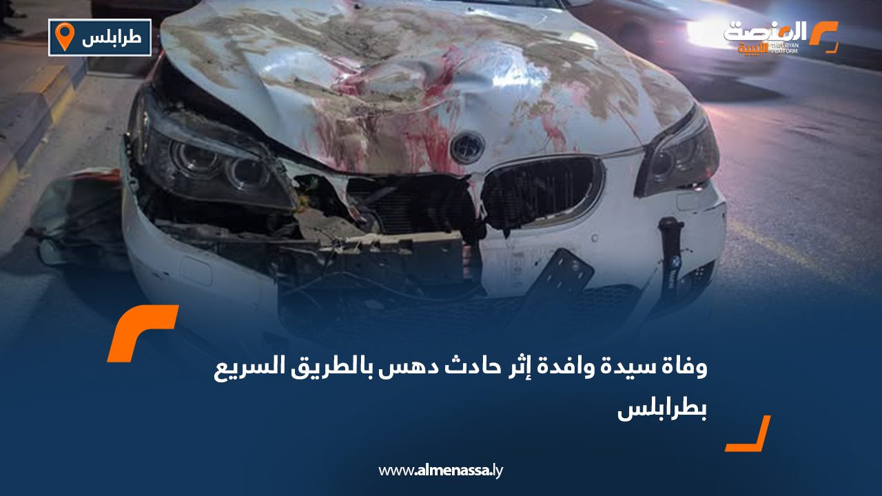 وفاة سيدة وافدة إثر حادث دهس بالطريق السريع بطرابلس