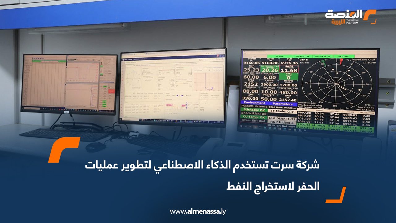 شركة سرت تستخدم الذكاء الاصطناعي لتطوير عمليات الحفر لاستخراج النفط   