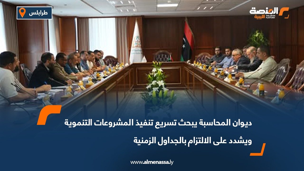 ديوان المحاسبة يبحث تسريع تنفيذ المشروعات التنموية ويشدد على الالتزام بالجداول الزمنية