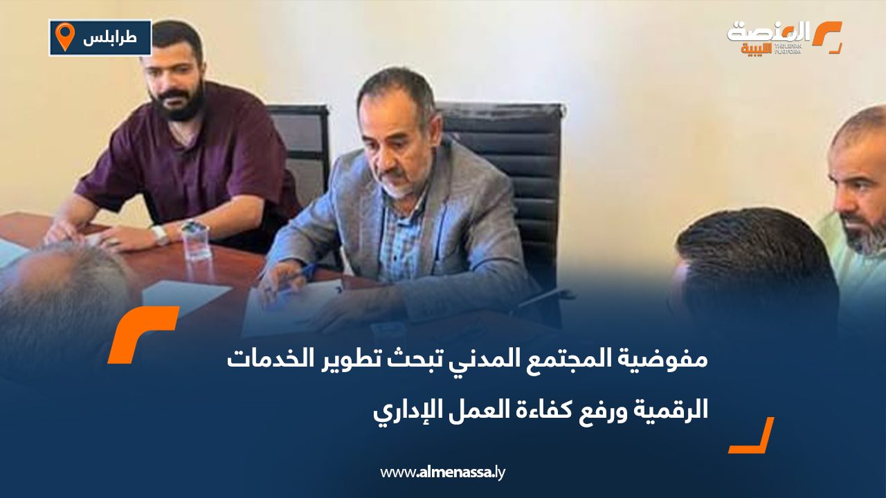 مفوضية المجتمع المدني تبحث تطوير الخدمات الرقمية ورفع كفاءة العمل الإداري