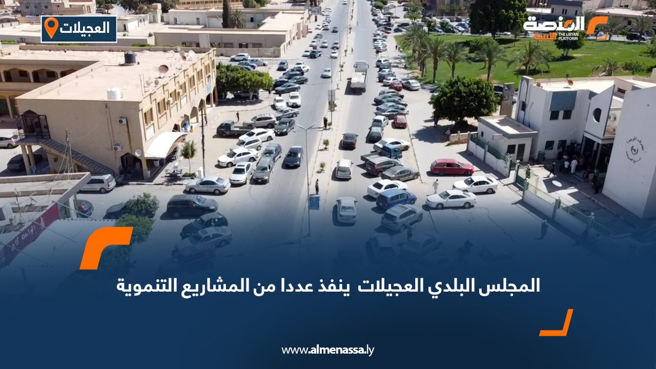 المجلس البلدي العجيلات  ينفذ عددا من المشاريع التنموية