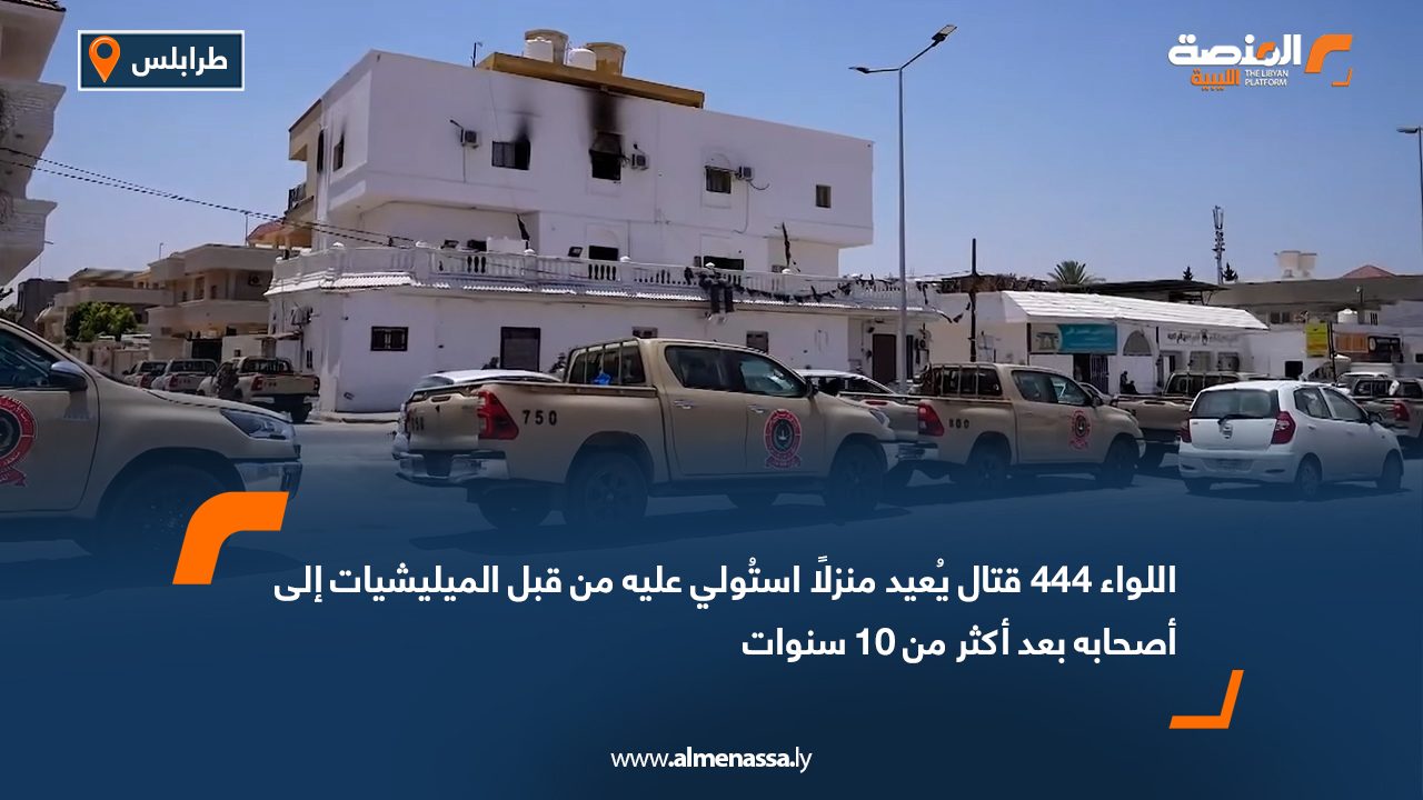 اللواء 444 قتال يُعيد منزلًا استُولي عليه من قبل الميليشيات إلى أصحابه بعد أكثر من 10 سنوات