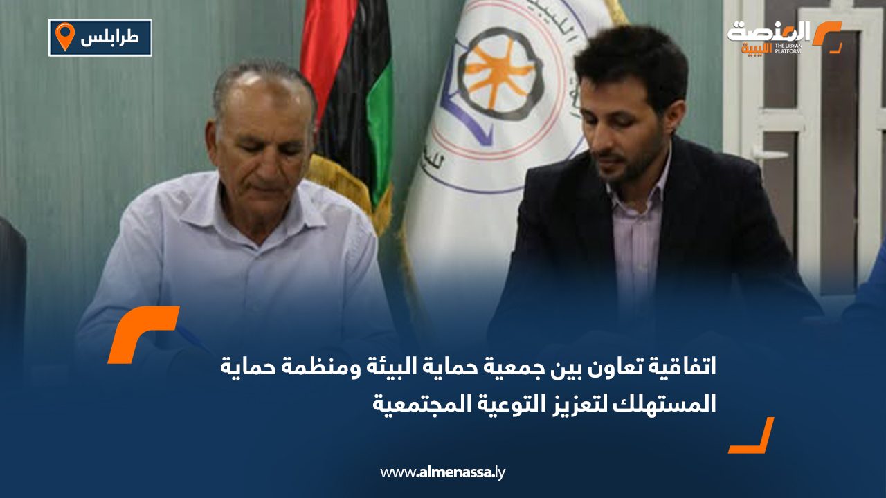 اتفاقية تعاون بين جمعية حماية البيئة ومنظمة حماية المستهلك لتعزيز التوعية المجتمعية