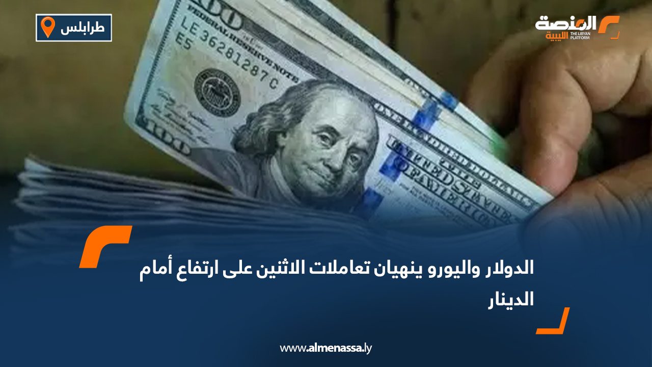 الدولار واليورو ينهيان تعاملات الاثنين على ارتفاع أمام الدينار