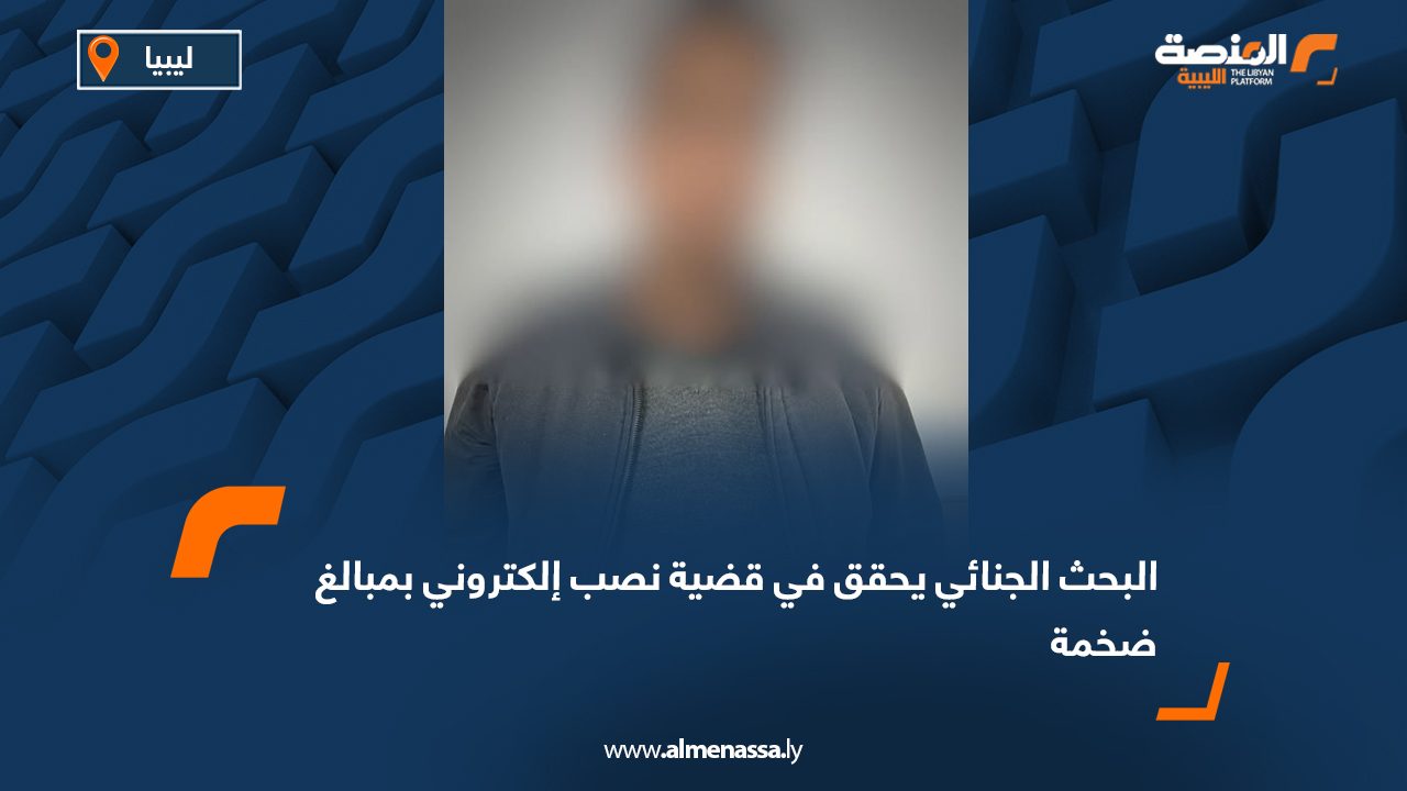 البحث الجنائي يحقق في قضية نصب إلكتروني بمبالغ ضخمة
