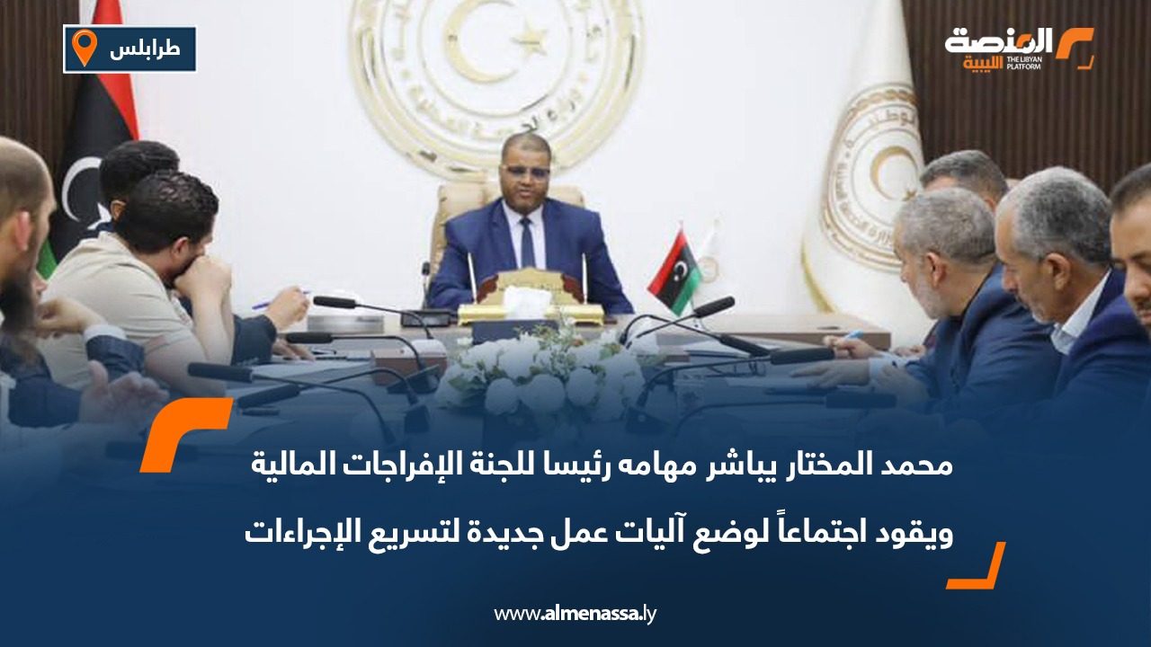 محمد المختار يباشر مهامه رئيسا للجنة الإفراجات المالية ويقود اجتماعاً لوضع آليات عمل جديدة لتسريع الإجراءات