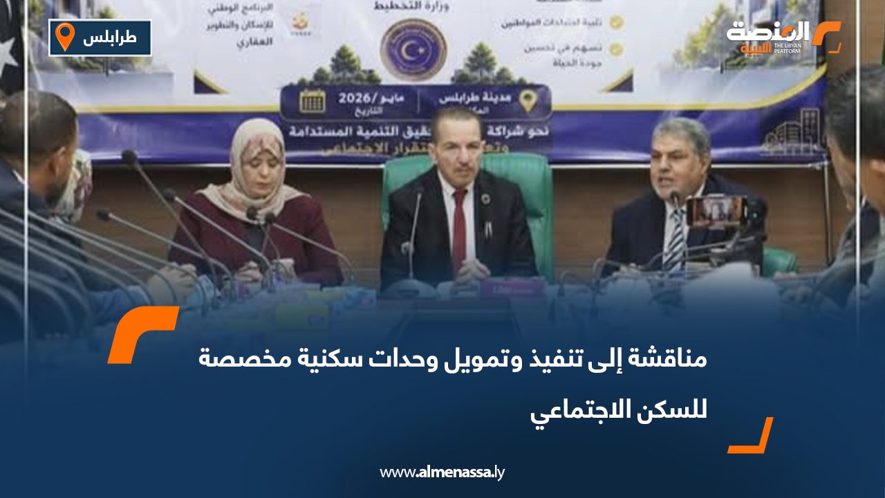 مناقشة إلى تنفيذ وتمويل وحدات سكنية مخصصة للسكن الاجتماعي