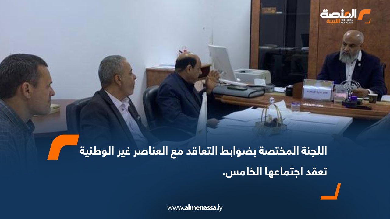 اللجنة المختصة بضوابط التعاقد مع العناصر غير الوطنية تعقد اجتماعها الخامس